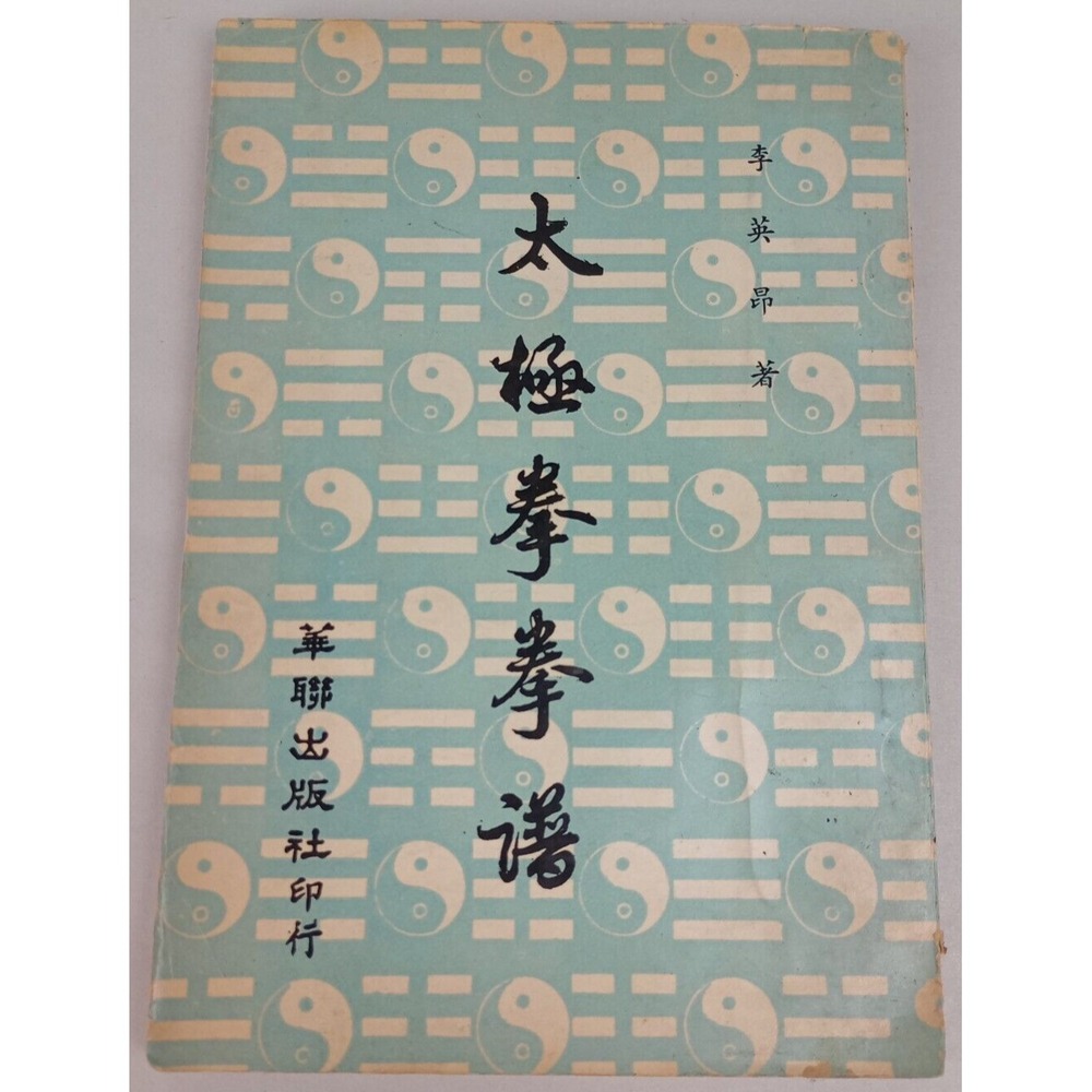 Tai Chi Boxing Manual 1967 Li Yingang Hualian Publishing House